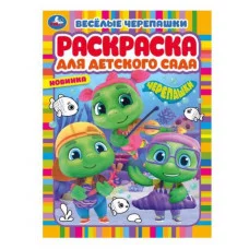 Весёлые черепашки Черепашки Раскраска для детского сада 214х290мм Скрепка 8стр Умка 978-5-506-07754-1