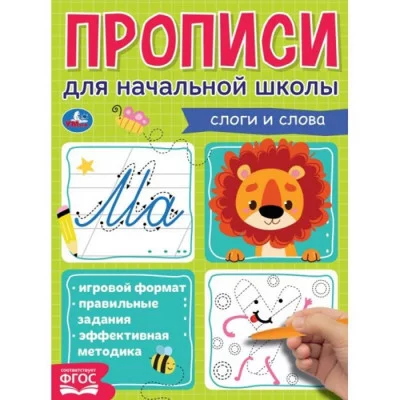 Слоги и слова Прописи для начальной школы 145х195 мм 16 стр 1+1 Умка 978-5-506-06850-1