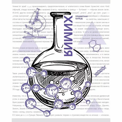 Тетрадь А5 48л "Галерея науки. Химия" КанцЭксмо ТТ2Л488930
