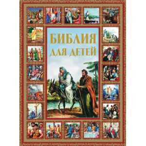 Шалаева Г.П. Библия для детей
