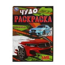 БМВ Чудо-раскраска 214х290 мм Скрепка 8 стр Умка  978-5-506-07905-7
