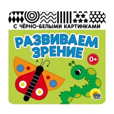КНИЖКА-ГАРМОШКА. РАЗВИВАЕМ ЗРЕНИЕ. ЗЕЛЁНАЯ 978-5-378-35228-9
