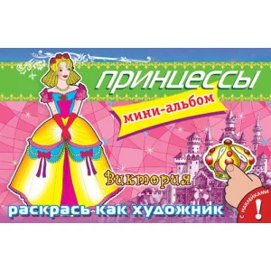 Мини-альбом с наклейками. "Раскрась как художник" Принцессы. Виктория (5821) 