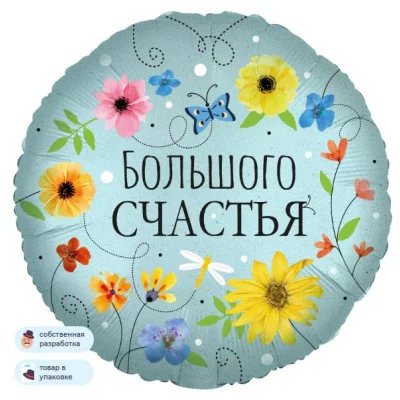 Шар (18\'\'/46 см) Круг, Большого Счастья (цветы), 1 шт. в уп. 13408