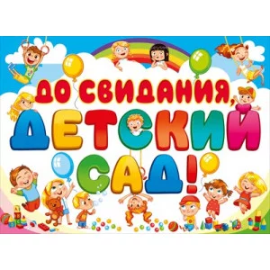 Плакат До свидания, детский сад! 071.032