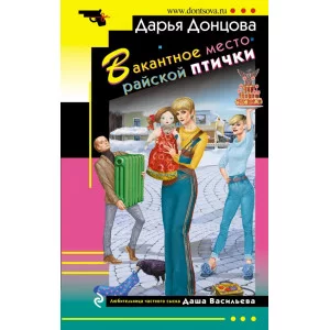 Донцова Д.А. Вакантное место райской птички