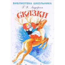 Сказки с цветными иллюстрациями, Искатель, Андерсен Г.Х. 978-5-6047042-9-5