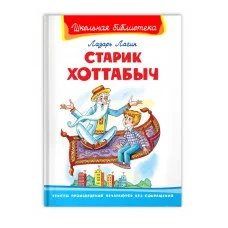 (ШБ) "Школьная библиотека"  Лагин Л. Старик Хоттабыч (864), изд.: Омега