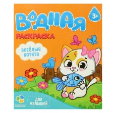 Раскраска водная для малышей. Веселые котята. 20х25 см. 6 листов. ГЕОДОМ
