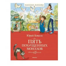 Пять похищенных монахов Махаон Коваль Ю. Классная классика 978-5-389-24427-6