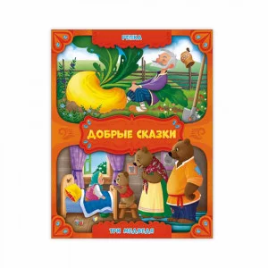 Книга. Серия Добрые сказки. Репка. Три медведя. 16,8х21 см. 24 стр. ГЕОДОМ изд-во: Гео-дом