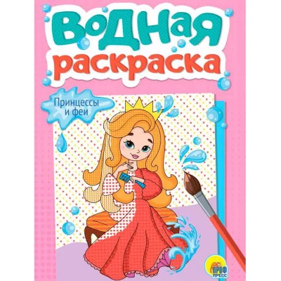 ВОДНАЯ РАСКРАСКА А5. ПРИНЦЕССЫ И ФЕИ 978-5-378-34785-8