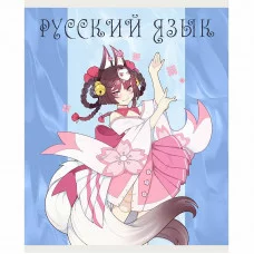 Тетрадь А5 48л "Фантастический отряд. Русский язык" КанцЭксмо ТТ408945