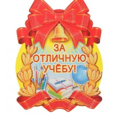 Медаль За отличную учебу! красная лента 2756981