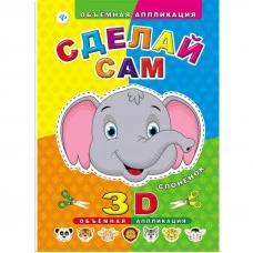 Объемная аппликация мяг. Сделай сам. Слоненок 978-5-222-24921-5