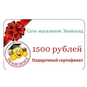 Подарочный сертификат 1500 рублей