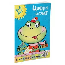 Дошкольная мозаика (5-6 лет) Обложка Махаон Земцова О.Н. Цифры и счет (5-6 лет)