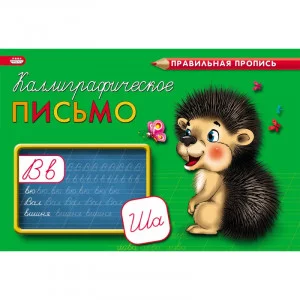 Пропись А5 альбомный КАЛЛИГРАФИЧЕСКОЕ ПИСЬМО 8л.,обл.-цветн мел.бумага ПР-3000