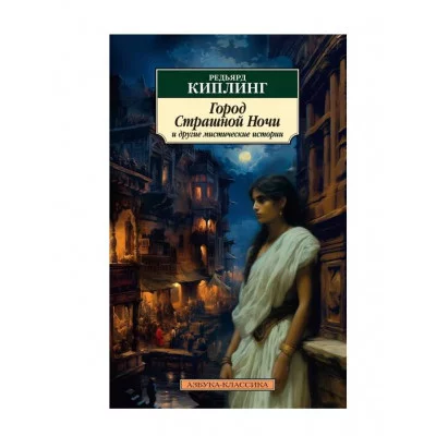 Город Страшной Ночи и другие мистические истории Махаон Киплинг Р. Азбука-Классика (мягк/обл.) 978-5-389-24748-2