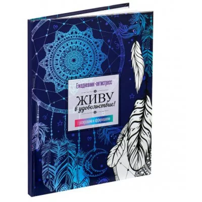 Ежедневник-антистресс, А5, 64л, ЛОВЦЫ СНОВ (РБ-4727) 7БЦ, гл.лам, блок офс65г 1+1, ляссе РБ-4727
