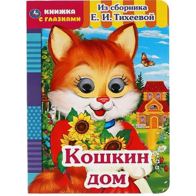 Кошкин дом Из сборника Е И Тихеевой Книжка с глазками А5 160х220 мм 8 страниц Умка 978-5-506-05419-1