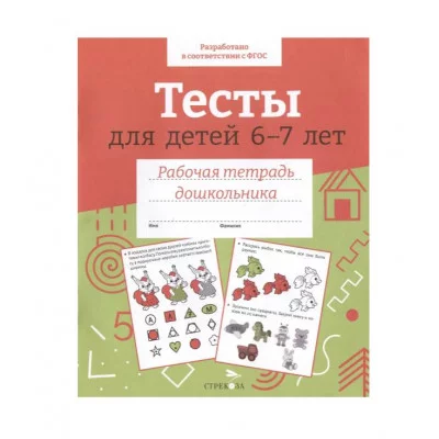 Р/т дошкольника. Тесты для детей 6-7 лет. Цветная обложка Стрекоза Попова И. РАБОЧАЯ ТЕТРАДЬ ДОШКОЛЬНИКА