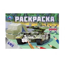 БМП Раскраска 210х140 мм Скрепка 8 стр Умка 978-5-506-08144-9(50)