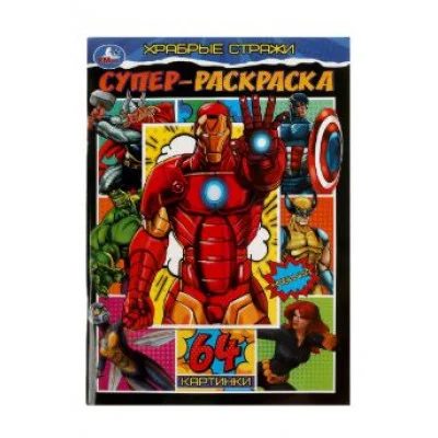 Храбрые стражи Супер-раскраска 64 картинки 205х280 мм Скрепка 64 стр Умка 978-5-506-08268-2