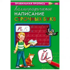 Пропись А4 КАЛЛИГРАФИЧЕСКОЕ НАПИСАНИЕ СТРОЧНЫХ БУКВ (ПР-9317) 8л., обл.-цветная мелов.бумага ПР-9317