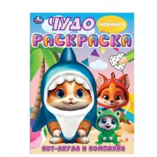 Кот-акула и компания Чудо-раскраска 214х290 мм Скрепка 8 стр Умка 978-5-506-09449-4