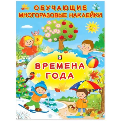 ОМ.Времена года, изд.: Фламинго, серия.: Серия "Обучающие многоразовые наклейки" 9785783327193