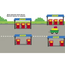 Наклейки д/самых маленьких. Вып.55 Автомобиль Стрекоза Маврина Л. В. 978-5-9951-5820-2