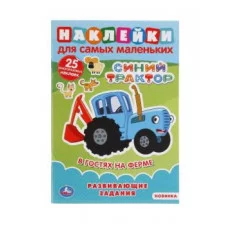 В гостях на ферме Синий трактор Наклейки для самых маленьких А5 с разв заданиями Умка 978-5-506-04924-1