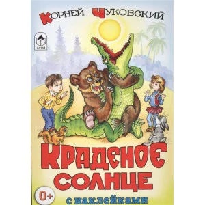 Краденое солнце (сказки с наклейками) 978-5-9930-1566-8 Алтей К. Чуковский Сказки с наклейками 9785993015668