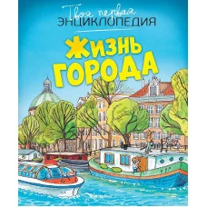 Жизнь города (нов.оф.) Махаон Симон Ф. Буэ М. Твоя первая энциклопедия 978-5-389-10183-8