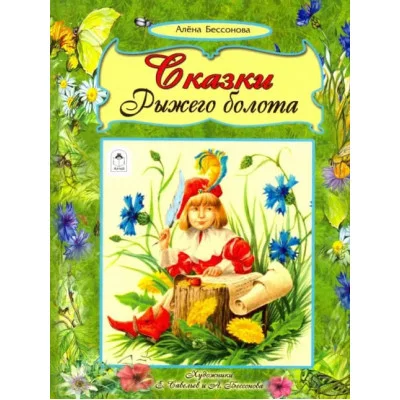Сказки рыжего болота (64стр.) 978-5-9930-2555-1 Алтей А.Бессонова, худ.-Е.Савельев и А.Бессонова Волшебные сказки (7БЦ) 9785993025551