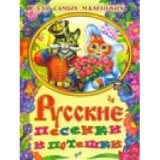 Родничок(м) Кравец Г.Н. Русские песенки и потешки для самых маленьких