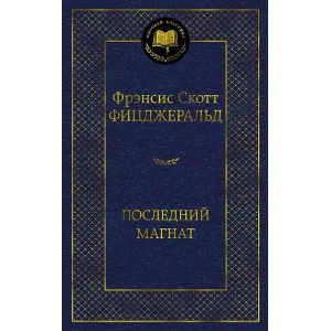 Последний магнат, изд.: Махаон, авт.: Фицджеральд Ф.С., серия.: Мировая классика
