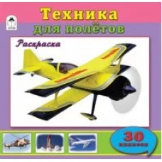 Техника для полетов (познавательные раскраски с накл.) 978-5-9930-1856-0 Алтей О.Голенищева Познавательные раскраски с наклейками 9785993018560