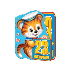 Открытка мини 23 ФЕВРАЛЯ 2-54-23053 А Отк14913