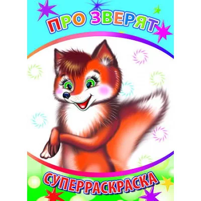 Первая супер раскраска веселая кисточка про зверят