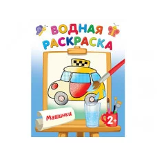 Двинина Л.В. Машинки 978-5-17-153184-3