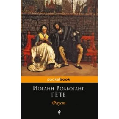 Pocket book (обложка) Гёте И.В. Фауст