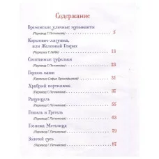 Братья Гримм. Лучшие сказки для детей (Все-все-все сказки) Росмэн Гримм Вильгельм и Якоб 978-5-353-11341-6