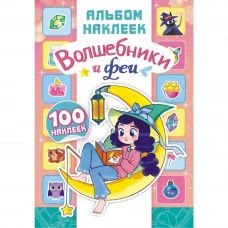 Альбом наклеек А5 100 наклеек Волшебники и феи АЛНМ-031