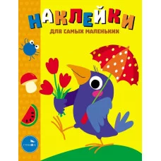Наклейки д/самых маленьких. Вып.48 Вороненок Стрекоза Маврина Лариса Викторовна 978-5-9951-4728-2