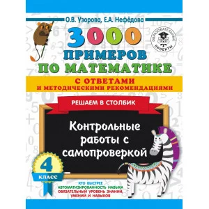 Узорова О.В. 3000 примеров по математике с ответами и методическими рекомендациями. Решаем в столбик. Контрольные работы с самопроверкой. 4 класс