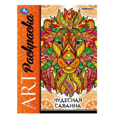 Чудесная саванна Арт-раскраска 214х290 мм Скрепка 8 стр Умка 978-5-506-09779-2