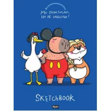 MyArt. СКЕТЧБУК "В ТРЕНДЕ" МЫ ОТПУСТИЛИ, НО НЕ ЗАБЫЛИ 467-0-159-13314-8