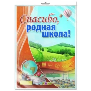 Плакат А2. Спасибо, родная школа!, 460709144043010553 ПЛ-10553 00-00008768